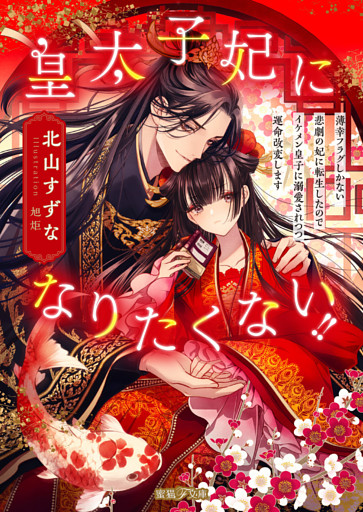 皇太子妃になりたくない！！薄幸フラグしかない悲劇の妃に転生したのでイケメン皇子に溺愛されつつ運命改変します【dエディション】