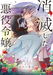 消滅した悪役令嬢３