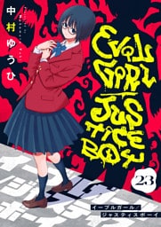 イーブルガール/ジャスティスボーイ(23)