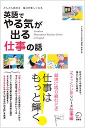 [音声DL付]英語でやる気が出る仕事の話