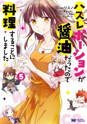 ハズレポーションが醤油だったので料理することにしました（コミック） 分冊版 22