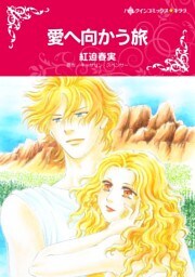 愛へ向かう旅【分冊】 5巻