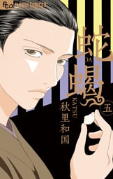 蛇蝎－DAKATSU－（５）