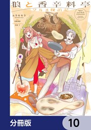 狼と香辛料亭　グルメ探訪記【分冊版】　10