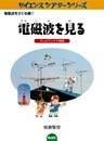 電磁波を見る テレビアンテナ物語