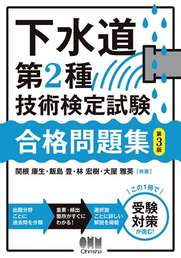 下水道第2種技術検定試験　合格問題集 （第３版）
