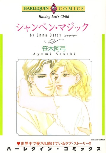 シャンペン・マジック【分冊】