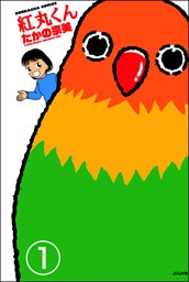 紅丸くん（分冊版）　【第1話】