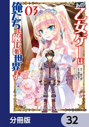 あの乙女ゲーは俺たちに厳しい世界です【分冊版】　32