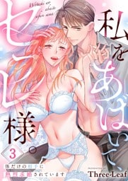 私をあばいて、セフレ様。～体だけの相手に熱烈求婚されています～３