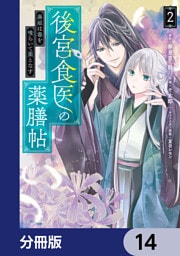 後宮食医の薬膳帖【分冊版】　14