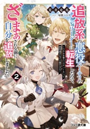 追放系の悪役パーティのリーダーに転生したので、ざまぁされる前に自分を追放しました。２　～スキルを奪う『スティール』って悪役過ぎるけど強すぎる～