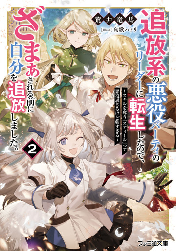 追放系の悪役パーティのリーダーに転生したので、ざまぁされる前に自分を追放しました。２　～スキルを奪う『スティール』って悪役過ぎるけど強すぎる～