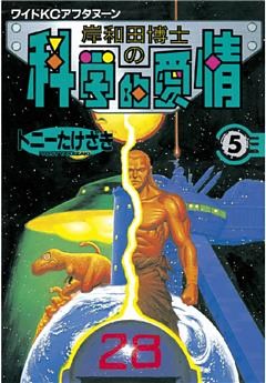 岸和田博士の科学的愛情（５）