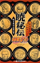NARUTO―ナルト― 暁秘伝 咲き乱れる悪の華
