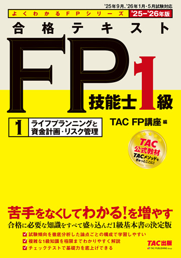 2025-2026年版 合格テキスト FP技能士1級 (1)ライフプランニングと資金計画・リスク管理