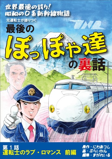 世界最速の誇り！ 昭和の0系新幹線物語 元運転士が語り継ぐ 最後のぽっぽや達の裏話