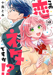 この恋はネタですか！？(1)