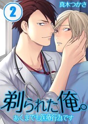 剃られた俺｡～あくまでも医療行為です(2)