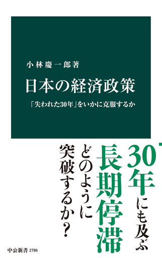 日本の経済政策　「失われた30年」をいかに克服するか