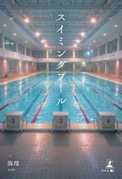 スイミングプール