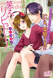 笑え、リビドー！　あなたが欲しいのはイケメンですか？　いいえ、変態です！？【電子書籍版】