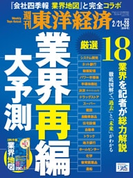 週刊東洋経済　2026年2月21日・2月28日合併号