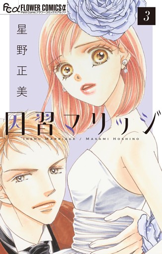 因習マリッジ～子だくさん村の秘密～【マイクロ】（３）