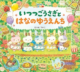 いつつごうさぎとはなのゆうえんち