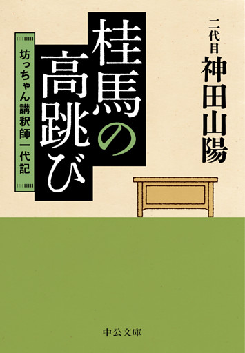 桂馬の高跳び　坊っちゃん講釈師一代記
