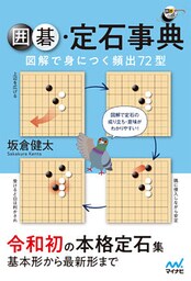 囲碁定石事典 図解で身につく頻出72型