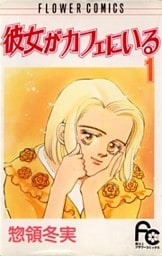 彼女がカフェにいる（１）