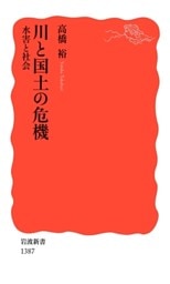 川と国土の危機　　水害と社会