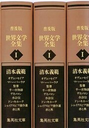 普及版　世界文学全集　第１期