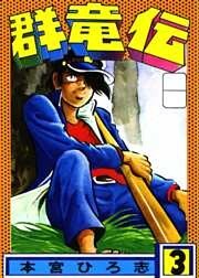 群竜伝 第3巻