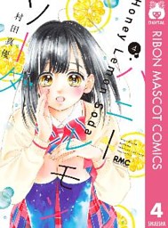 ハニーレモンソーダ 1 （村田真優 | 集英社） 無料試し読みなら