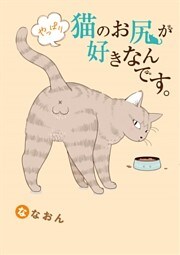 やっぱり猫のお尻が好きなんです。