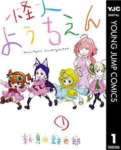 怪人ようちえん monster’s kindergarten