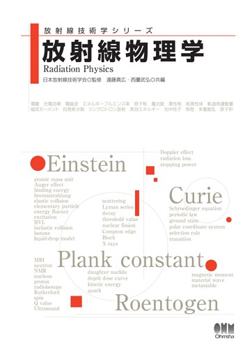 放射線技術学シリーズ　放射線物理学