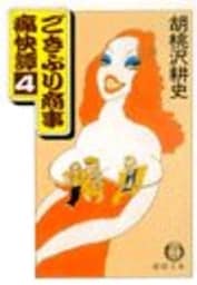 ごきぶり商事痛快譚４（電子復刻版）