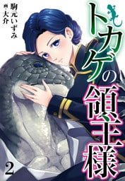 【合本版】トカゲの領主様 2