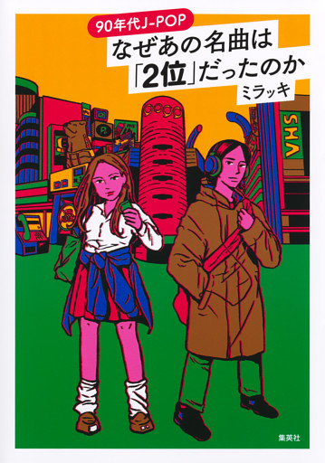 90年代Ｊ-ＰＯＰ　なぜあの名曲は「２位」だったのか