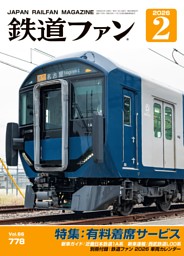 鉄道ファンの最新号 | dマガジンなら2,400誌以上の人気雑誌が読み放題！