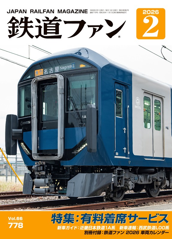 特集：有料着席サービス (鉄道ファン) | dマガジン