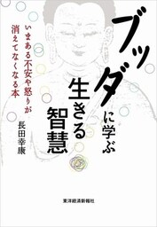 ブッダに学ぶ生きる智慧 いまある不安や怒りが消えてなくなる本
