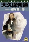 大久保利通