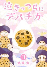 【コミックス版】泣きっつらにデパチカ3