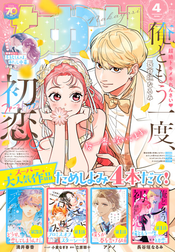 なかよし 2025年4月号 [2025年3月3日発売]