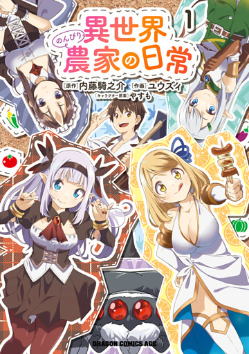 異世界のんびり農家の日常