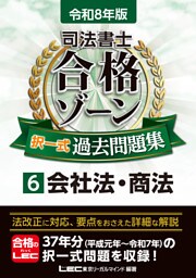 令和8年版 司法書士 合格ゾーン 択一式過去問題集 6 会社法・商法